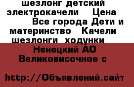 шезлонг детский (электрокачели) › Цена ­ 3 500 - Все города Дети и материнство » Качели, шезлонги, ходунки   . Ненецкий АО,Великовисочное с.